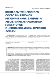 КОНТРОЛЬ ТЕХНИЧЕСКОГО СОСТОЯНИЯ БЛОКОВ РЕГУЛИРОВАНИЯ, ЗАЩИТЫ И УПРАВЛЕНИЯ АВИАЦИОННЫХ ГЕНЕРАТОРОВ С ИСПОЛЬЗОВАНИЕМ НЕЧЕТКОЙ ЛОГИК
