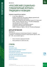 «РОССИЙСКИЙ СОЦИАЛЬНО-ГУМАНИТАРНЫЙ ЖУРНАЛ»: ТРАДИЦИИ И НОВАЦИИ