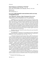 КАТАР В СОВРЕМЕННОЙ ГЕОПОЛИТИЧЕСКОЙ СИСТЕМЕ: ТУРЕЦКИЙ ФАКТОР