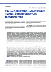 ВЗАИМОДЕЙСТВИЕ НАПЫЛЯЕМЫХ ЧАСТИЦ С ПОВЕРХНОСТЬЮ ТВЕРДОГО ТЕЛА