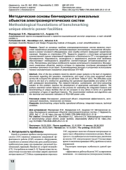 Методические основы бенчмаркинга уникальных объектов электроэнергетических систем