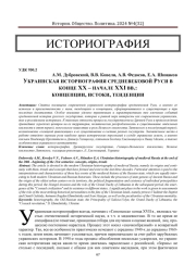 УКРАИНСКАЯ ИСТОРИОГРАФИЯ СРЕДНЕВЕКОВОЙ РУСИ В КОНЦЕ ХХ - НАЧАЛЕ XXI ВВ.: КОНЦЕПЦИИ, ИСТОКИ, ТЕНДЕНЦИИ
