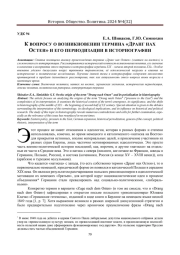 К ВОПРОСУ О ВОЗНИКНОВЕНИИ ТЕРМИНА «ДРАНГ НАХ ОСТЕН» И ЕГО ПЕРИОДИЗАЦИИ В ИСТОРИОГРАФИИ