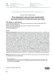 РОЛЬ ВНИМАНИЯ В ПРЕОДОЛЕНИИ ОГРАНИЧЕННОГО ПРОСТРАНСТВЕННОГО СТАТИСТИЧЕСКОГО НАУЧЕНИЯ