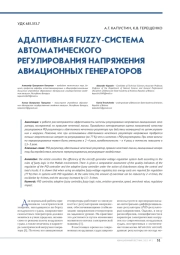 АДАПТИВНАЯ FUZZY-СИСТЕМА АВТОМАТИЧЕСКОГО РЕГУЛИРОВАНИЯ НАПРЯЖЕНИЯ АВИАЦИОННЫХ ГЕНЕРАТОРОВ