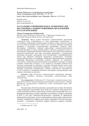 КАУЗАЛЬНЫЕ ОТНОШЕНИЯ МЕЖДУ КОМПОНЕНТАМИ БЕССОЮЗНЫХ СЛОЖНОСОЧИНЕННЫХ ПРЕДЛОЖЕНИЙ В ТАТАРСКОМ ЯЗЫКЕ