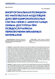 БИОРТОГОНАЛЬНАЯ ПОЗИЦИОННО-ИМПУЛЬСНАЯ МОДУЛЯЦИЯ ДЛЯ СВЕРХШИРОКОПОЛОСНЫХ СИСТЕМ СВЯЗИ С МНОГОСТАНЦИОННЫМ ДОСТУПОМ ПРИ  ПСЕВДОСЛУЧАЙНОМ ПЕРЕКЛЮЧЕНИИ ВРЕМЕННЫХ ИНТЕРВАЛОВ