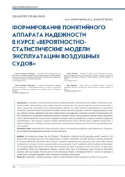 ФОРМИРОВАНИЕ ПОНЯТИЙНОГО АППАРАТА НАДЕЖНОСТИ В КУРСЕ «ВЕРОЯТНОСТНО-  СТАТИСТИЧЕСКИЕ МОДЕЛИ ЭКСПЛУАТАЦИИ ВОЗДУШНЫХ СУДОВ»