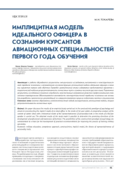 ИМПЛИЦИТНАЯ МОДЕЛЬ ИДЕАЛЬНОГО ОФИЦЕРА В СОЗНАНИИ КУРСАНТОВ АВИАЦИОННЫХ СПЕЦИАЛЬНОСТЕЙ ПЕРВОГО ГОДА ОБУЧЕНИЯ