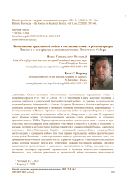 Наименование гражданской войны в посланиях, словах и речах патриарха Тихона и в материалах и дневниках членов Поместного Собора