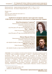 Особенности знахарских практик в среде крестьян и горожан XVIII–XIX вв. по материалам следственных дел Нижегородской губернии