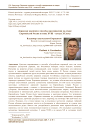 Дорожная традиция и способы передвижения на севере Европейской России в конце XVIII – начале XX века