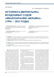 ИСТОРИЯ РАЗВИТИЯ ПАРКА ВОЗДУШНЫХ СУДОВ АВИАКОМПАНИИ «БЕЛАВИА» (1996 – 2021 ГОДЫ)