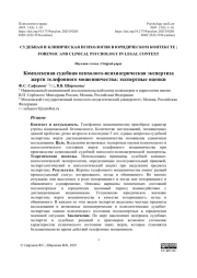 Комплексная судебная психолого-психиатрическая экспертиза жертв телефонного мошенничества: экспертные оценки
