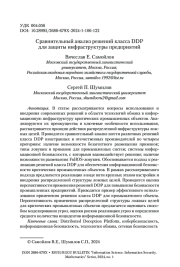 СРАВНИТЕЛЬНЫЙ АНАЛИЗ РЕШЕНИЙ КЛАССА DDP ДЛЯ ЗАЩИТЫ ИНФРАСТРУКТУРЫ ПРЕДПРИЯТИЙ