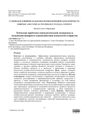 Этические проблемы психологической экспертизы и междисциплинарного взаимодействия психологов и юристов