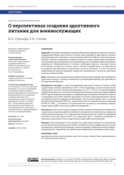 О ПЕРСПЕКТИВАХ СОЗДАНИЯ АДАПТИВНОГО ПИТАНИЯ ДЛЯ ВОЕННОСЛУЖАЩИХ