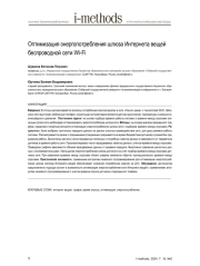 Оптимизация энергопотребления шлюза Интернета вещей беспроводной сети Wi-Fi