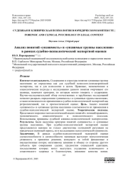 Анализ понятий «уязвимость» и «уязвимые группы населения» в рамках судебно-психологической экспертной оценки