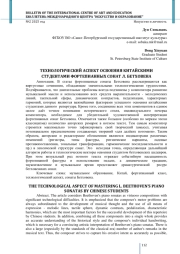 ТЕХНОЛОГИЧЕСКИЙ АСПЕКТ ОСВОЕНИЯ КИТАЙСКИМИ СТУДЕНТАМИ ФОРТЕПИАННЫХ СОНАТ Л. БЕТХОВЕНА