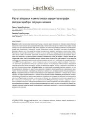 Расчет эйлеровых и гамильтоновых маршрутов на графах методом перебора, редукции и мозаики