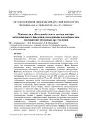 Психопатия и обыденный садизм как предикторы антисоциального поведения: исследование на выборке лиц, совершивших уголовные преступления