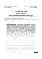 Обсуждаем закон о психологической помощи: направления и виды деятельности психолога (Часть 1)