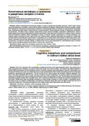 КОГНИТИВНЫЕ МЕТАФОРЫ И СРАВНЕНИЯ В УДМУРТСКИХ ЗАГАДКАХ О ПЧЕЛАХ