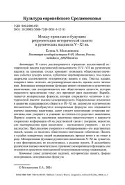 МЕЖДУ ПРОШЛЫМ И БУДУЩИМ: РЕПРЕЗЕНТАЦИЯ ИСТОРИЧЕСКОЙ ПАМЯТИ В РУНИЧЕСКИХ НАДПИСЯХ V-XI ВВ.