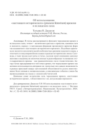 ОБ ИСПОЛЬЗОВАНИИ «НАСТОЯЩЕГО ИСТОРИЧЕСКОГО» (PRAESENS HISTORICUM) ВРЕМЕНИ В ИСЛАНДСКИХ САГАХ