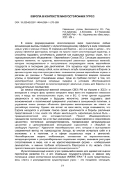 ЕВРОПА В КОНТЕКСТЕ МНОГОСТОРОННИХ УГРОЗ