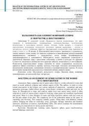 ВАЛЬСОВОСТЬ КАК ЭЛЕМЕНТ ЖАНРОВОЙ САТИРЫ В ТВОРЧЕСТВЕ Д. ШОСТАКОВИЧА