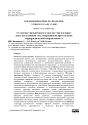 От диагностики личности к диагностике паттерна: опыт исследования лиц, совершивших преступления террористической направленности
