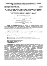 ИСТОРИКО-ТЕОРЕТИЧЕСКИЕ ОСНОВЫ ПОЛИТИКО-ПРАВОВОГО КОНСЕРВАТИЗМА ПРАВОМОНАРХИЧЕСКИХ РАДИКАЛЬНЫХ ПОЛИТИЧЕСКИХ ПАРТИЙ РОССИИ В 1905-1911 ГГ. (НА ПРИМЕРЕ СОЮЗА РУССКОГО НАРОДА)