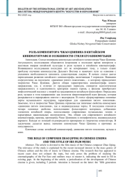 РОЛЬ КОМПОЗИТОРА ЧЖАО ЦЗИПИНА В КИТАЙСКОМ КИНЕМАТОГРАФЕ И ОСОБЕННОСТИ СТИЛЯ ЕГО КИНОМУЗЫКИ