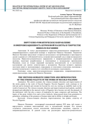 ВИРТУОЗНО-РОМАНТИЧЕСКОЕ НАПРАВЛЕНИЕ И ИМПРОВИЗАЦИОННОСТЬ ШТРИХОВОЙ ПАЛИТРЫ В ТВОРЧЕСТВЕ НИККОЛО ПАГАНИНИ