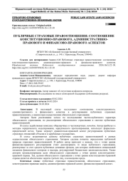 ПУБЛИЧНЫЕ СТРАХОВЫЕ ПРАВООТНОШЕНИЯ: СООТНОШЕНИЕ КОНСТИТУЦИОННО-ПРАВОВОГО, АДМИНИСТРАТИВНО-ПРАВОВОГО И ФИНАНСОВО-ПРАВОВОГО АСПЕКТОВ