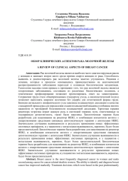 ОБЗОР КЛИНИЧЕСКИХ АСПЕКТОВ РАКА МОЛОЧНОЙ ЖЕЛЕЗЫ