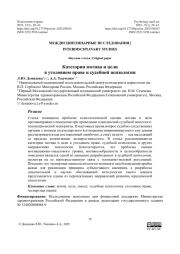Категории мотива и цели в уголовном праве и судебной психологии