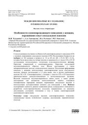 Особенности самоповреждающего поведения у женщин, переживших опыт сексуального насилия