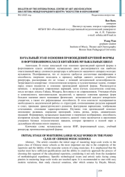 НАЧАЛЬНЫЙ ЭТАП ОСВОЕНИЯ ПРОИЗВЕДЕНИЙ КРУПНОЙ ФОРМЫ В ФОРТЕПИАННОМ КЛАССЕ КИТАЙСКИХ МУЗЫКАЛЬНЫХ ШКОЛ