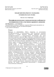 Психофизиологические и психологические особенности несовершеннолетних участников дорожного движения