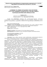 АДМИНИСТРАТИВНО-ПРАВОВОЕ ОБЕСПЕЧЕНИЕ ГОСУДАРСТВЕННОГО КОНТРОЛЯ ЗА ИСПЫТАНИЕМ ФАРМАКОЛОГИЧЕСКИХ ПРЕПАРАТОВ