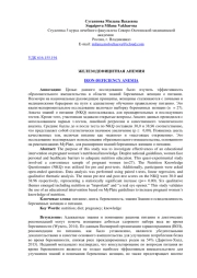 ЖЕЛЕЗОДЕФИЦИТНАЯ АНЕМИЯ