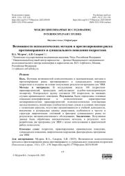 Возможности психологических методов в прогнозировании риска противоправного и суицидального поведения подростков