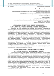 СОЦИАЛЬНО-КУЛЬТУРНЫЕ МЕРОПРИЯТИЯ В ВУЗЕ КАК ФАКТОР СПЛОЧЕНИЯ ПРЕПОДАВАТЕЛЕЙ И СТУДЕНТОВ