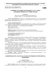 АДМИНИСТРАТИВНО-ПРАВОВОЙ СТАТУС ЛИЦ С ПСИХИЧЕСКИМИ РАССТРОЙСТВАМИ