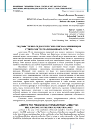 ХУДОЖЕСТВЕННО-ПЕДАГОГИЧЕСКИЕ ОСНОВЫ АКТИВИЗАЦИИ АУДИТОРИИ ТЕАТРАЛИЗОВАННОГО ДЕЙСТВА
