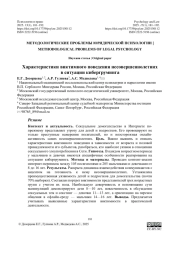 Характеристики виктимного поведения несовершеннолетних в ситуации кибергруминга