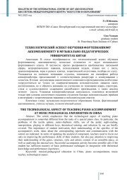 ТЕХНОЛОГИЧЕСКИЙ АСПЕКТ ОБУЧЕНИЯ ФОРТЕПИАННОМУ АККОМПАНЕМЕНТУ В МУЗЫКАЛЬНО-ПЕДАГОГИЧЕСКИХ УНИВЕРСИТЕТАХ КИТАЯ